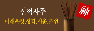 신점운세풀이