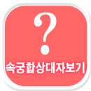 속궁합풀이상대자보기